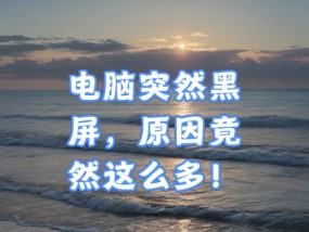 电脑黑屏了怎么办？是什么原因导致的？