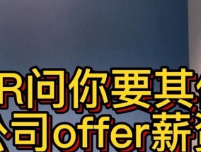 提升沟通技巧，解决HR薪资低问题（掌握有效沟通方法）