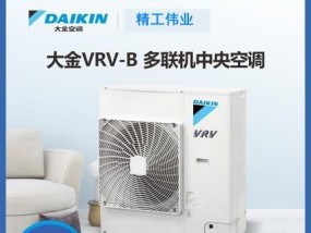 大金中央空调故障解析与维修方法（探究大金中央空调故障原因及应对策略）