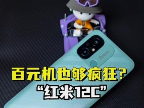 红米12c的配置怎么样？性能表现如何？