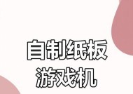 宝宝游戏机怎么做手工？适合儿童的手工游戏机制作方法？