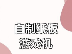 宝宝游戏机怎么做手工？适合儿童的手工游戏机制作方法？
