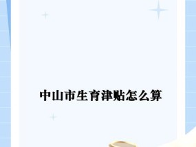 生育津贴怎么算？待遇标准是多少？