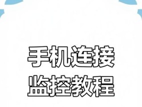 理想内部摄像头手机连接步骤是什么？连接后如何进行远程监控？