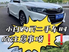 二手车出售注意事项（顺利出售二手车的关键细节）