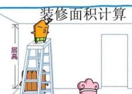 装修面积计算规则是什么？如何准确计算装修面积？
