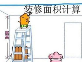 装修面积计算规则是什么？如何准确计算装修面积？