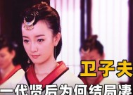 卫子夫的结局是什么？一代贤后卫子夫的生平与影响？