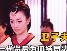 卫子夫的结局是什么？一代贤后卫子夫的生平与影响？