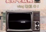 剪映电视机故障解决指南（一键排除剪映电视机常见故障）