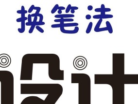 字体设计有哪些技巧？如何有效学习字体设计方法？