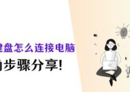 ck75键盘连接笔记本电脑步骤是什么？