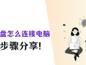 ck75键盘连接笔记本电脑步骤是什么？