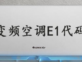 格力变频空调出现U1故障的原因和解决方法（掌握格力变频空调故障排查与维修技巧）