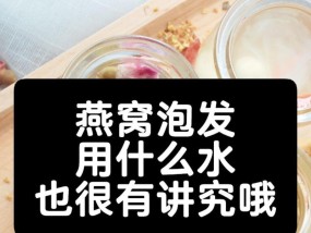 燕窝泡发需要注意什么？泡发步骤和技巧有哪些？