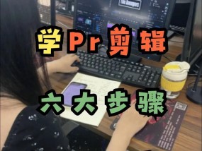 PR剪辑工具的使用技巧有哪些？如何快速掌握？