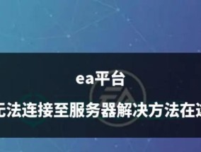 EA游戏服务器不稳定怎么办？