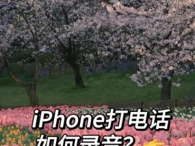 苹果手机借电话录音方法是什么？
