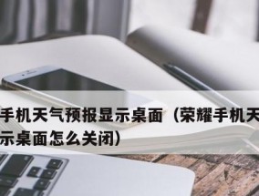 恢复误删桌面天气小部件的方法（解决误删除桌面天气小部件后无法显示天气的问题）