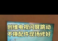 智能电视出现闪屏问题如何快速解决？闪屏是否意味着电视损坏？