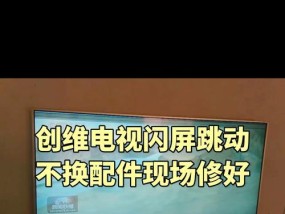 智能电视出现闪屏问题如何快速解决？闪屏是否意味着电视损坏？