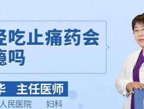 经期不能随便吃的药物有哪些？如何正确处理经期不适？