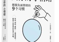 如何快速走出负面情绪？教你几个实用小妙招