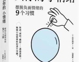 如何快速走出负面情绪？教你几个实用小妙招