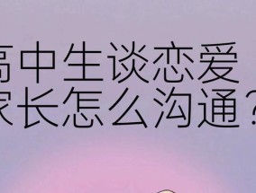 如何与女儿沟通早恋问题？家长应采取哪些方法？