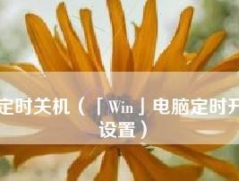 掌握Win10定时关机命令脚本的方法（利用命令脚本轻松实现Win10定时关机）
