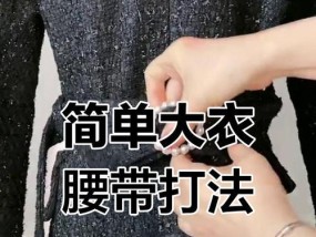 大衣腰带蝴蝶结怎么系？分享几种简单易学的系法步骤！