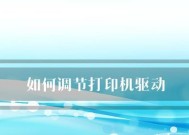 解决打印机驱动问题的方法及注意事项（从驱动安装到故障排除）