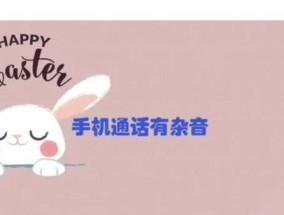 电脑通话出现杂音？如何清除通话中的噪音？