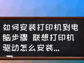如何在台式电脑上安装打印机（简单步骤让您轻松安装打印机）