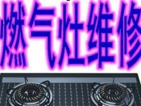 如何处理燃气灶内芯装不上去的问题（燃气灶内芯装不上去的原因及解决方法）