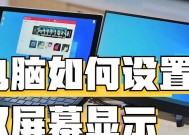 电脑显示屏出现一黑一白现象的原因是什么？如何修复？