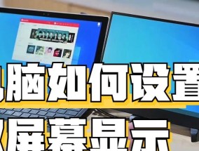 电脑显示屏出现一黑一白现象的原因是什么？如何修复？