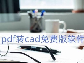 永久免费正版CAD软件推荐（选择高质量免费正版CAD软件的关键）
