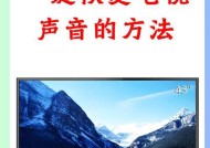 电脑无声音的常见原因是什么？如何快速恢复声音？