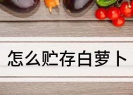 白萝卜怎么保存在家才新鲜？家用保存白萝卜的有效方法是什么？