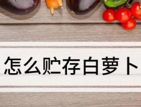 白萝卜怎么保存在家才新鲜？家用保存白萝卜的有效方法是什么？