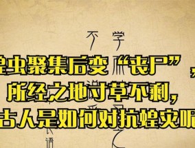 古人不吃蝗虫的原因是什么？蝗虫在古代为何不被食用？