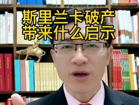 斯里兰卡为何破产？探究其背后的原因是什么？