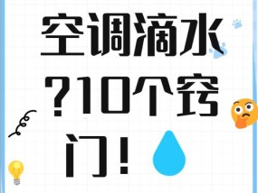 空调出风口滴水怎么解决？有哪些快速处理小妙招？