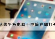 平板电脑如何模拟电脑操作？有哪些便捷功能？