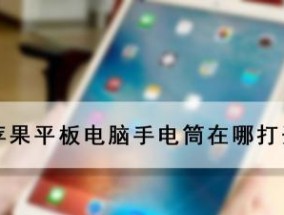 平板电脑如何模拟电脑操作？有哪些便捷功能？