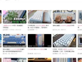 zoom键盘被喷的原因是什么？如何选择更好的键盘？