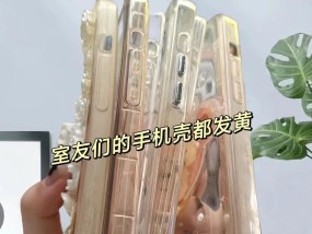 手机壳发黄了怎么变白？有效去除黄渍的技巧有哪些？