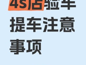 提车时应该注意什么？有哪些常见问题需要提前了解？