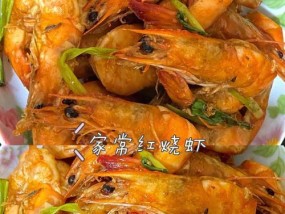 家常烧虾怎么做？有哪些步骤和技巧？